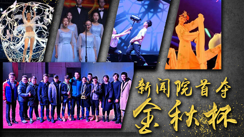 【校园文化】红桃视频
以团体总分第一勇夺红桃视频
金秋杯